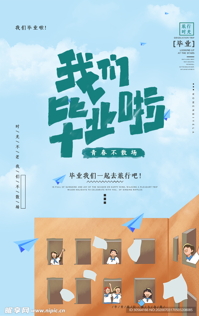 我们毕业了清新插画宣传海报素材