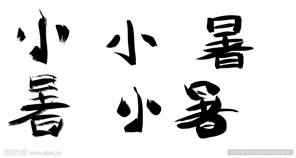 小暑文字素材