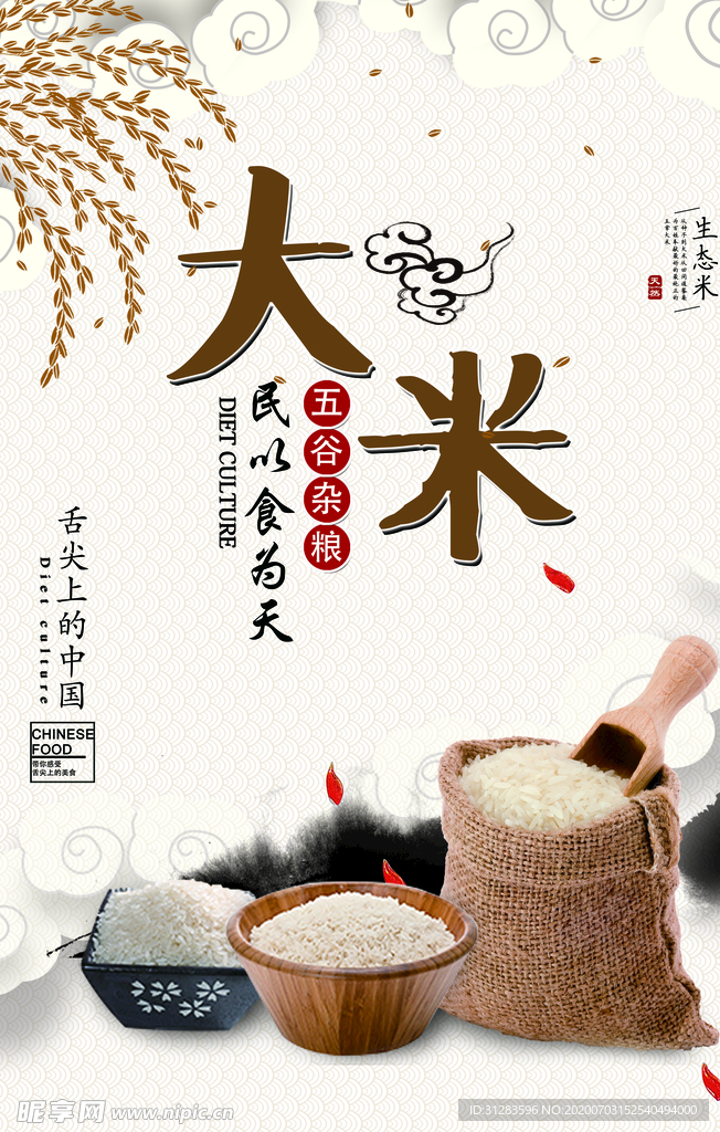 大米