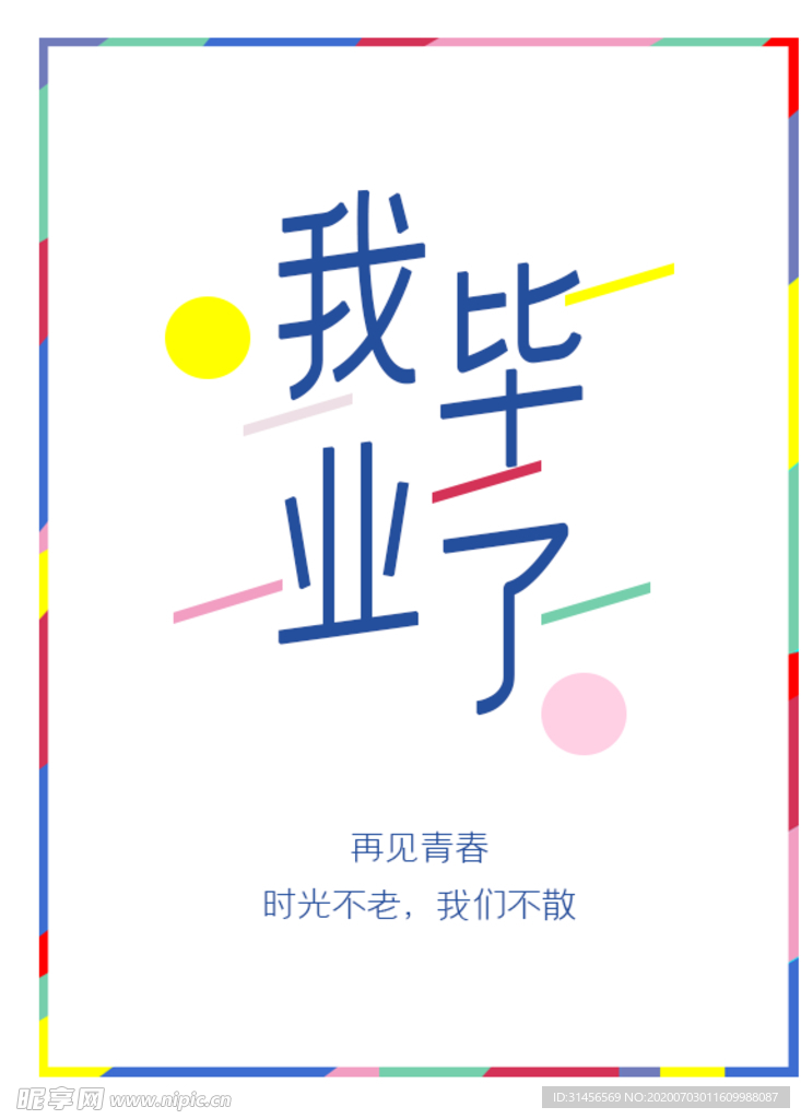 我毕业了