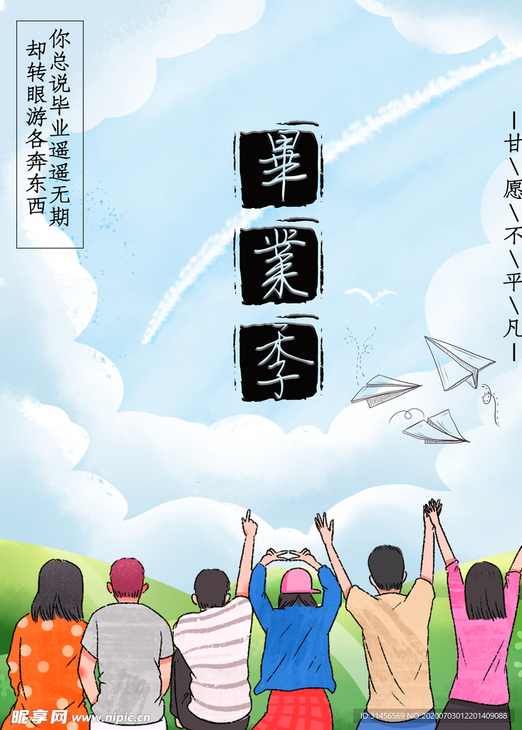 毕业季