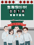 高考倒计时