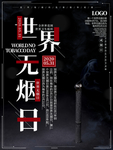 世界无烟日