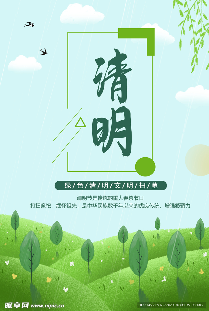 清明