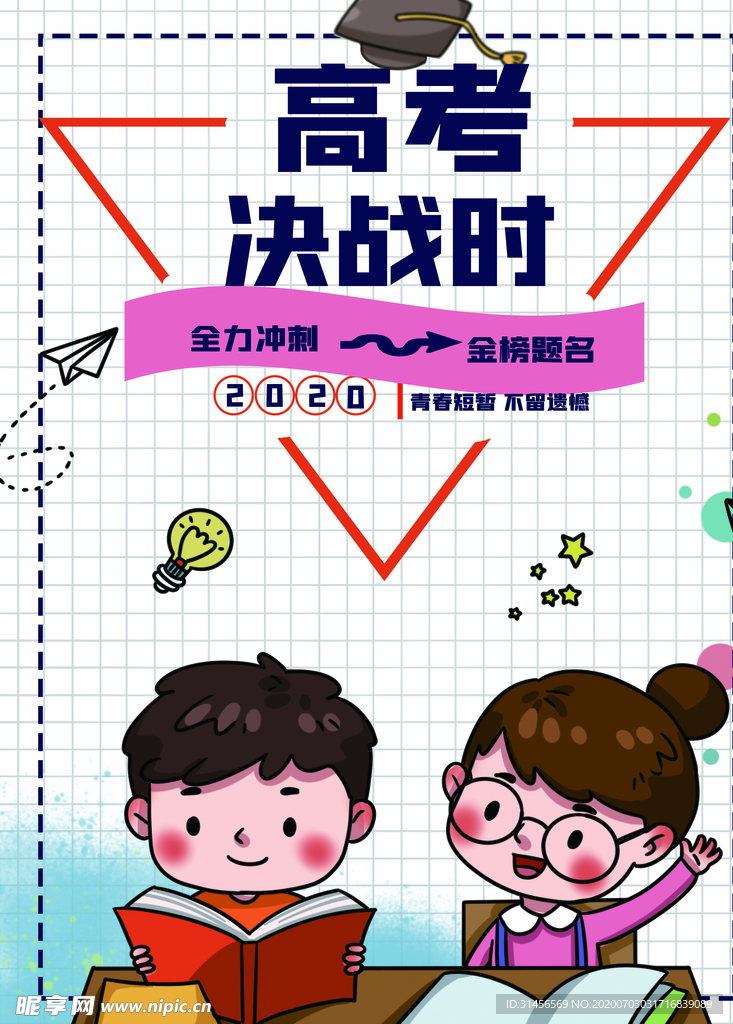 高考决战时