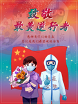 致敬逆行者