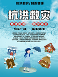 抗洪救灾
