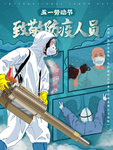 致敬防疫人员