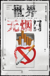 世界无烟日