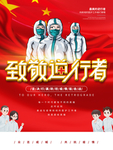 致敬逆行者