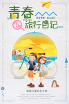 青春旅行