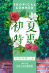 初夏特惠