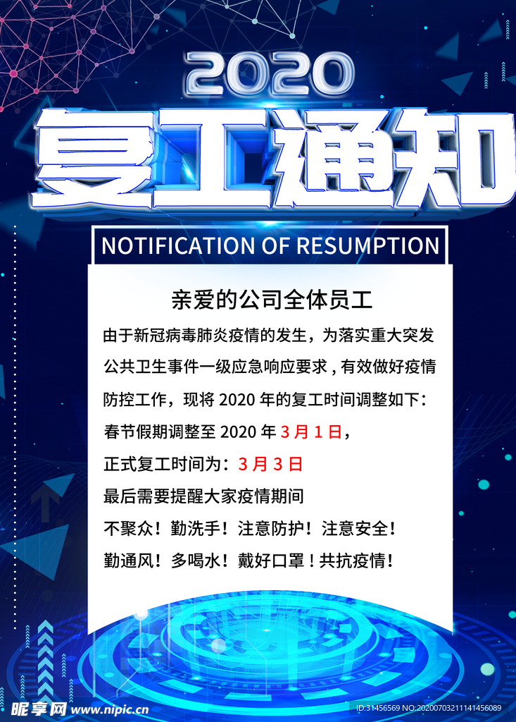 复工通知