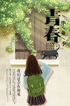 青春