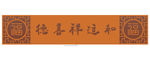 窗花  德善祥和