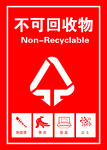 不可回收