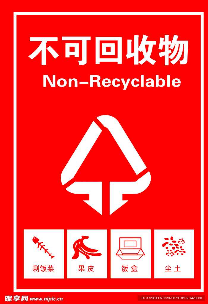 不可回收