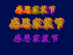 立体字