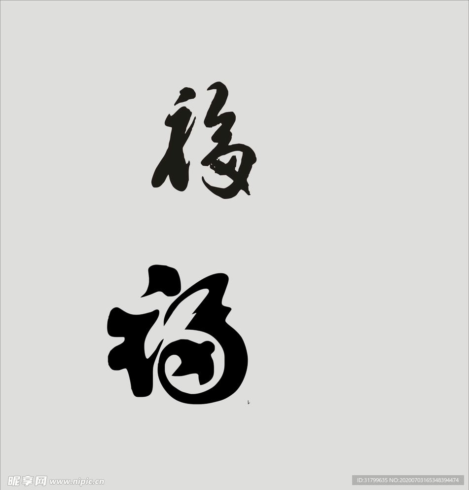 福字