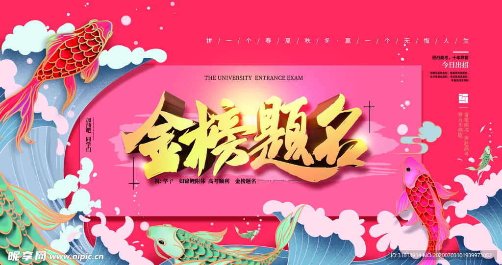 原创手绘喜庆锦鲤祈福高考展板