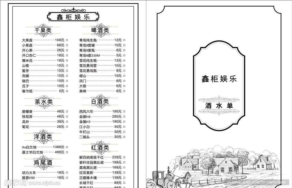 酒水单