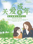 关爱未成年人