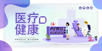 医疗健康