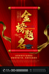 金榜题名  喜报  海报