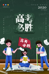 高考必胜