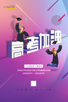 高考加油