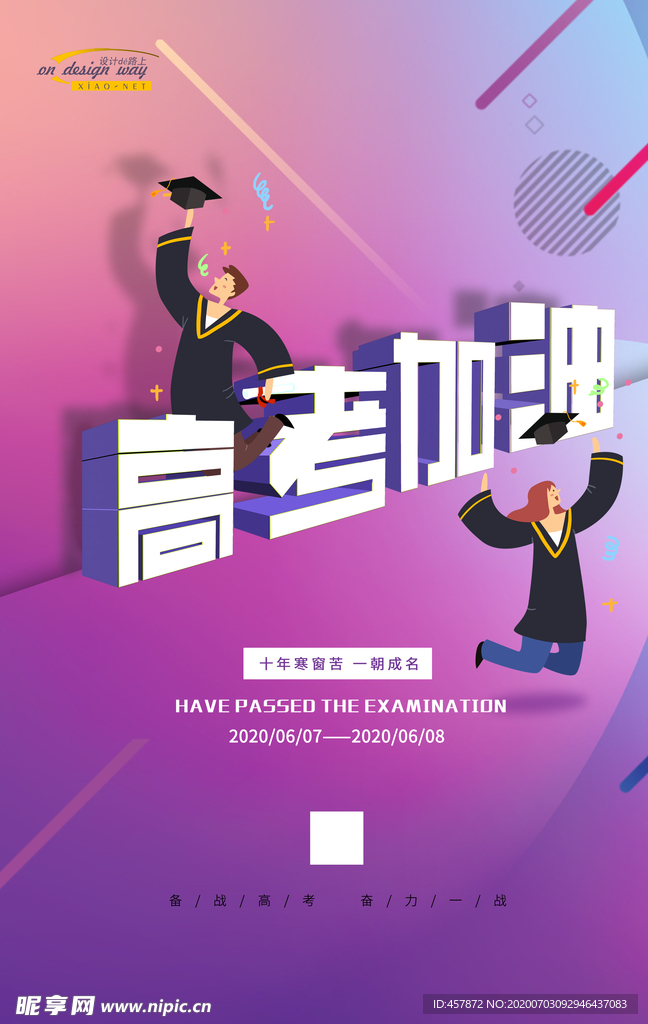 高考加油