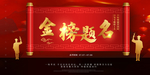 金榜题名  喜报  海报  高
