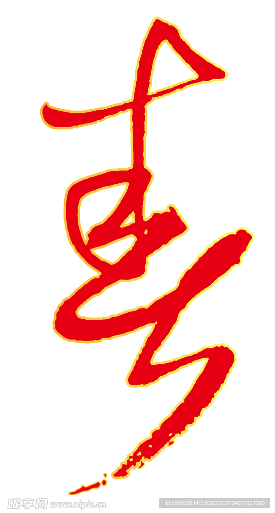 巨幅春字草书艺术字图案