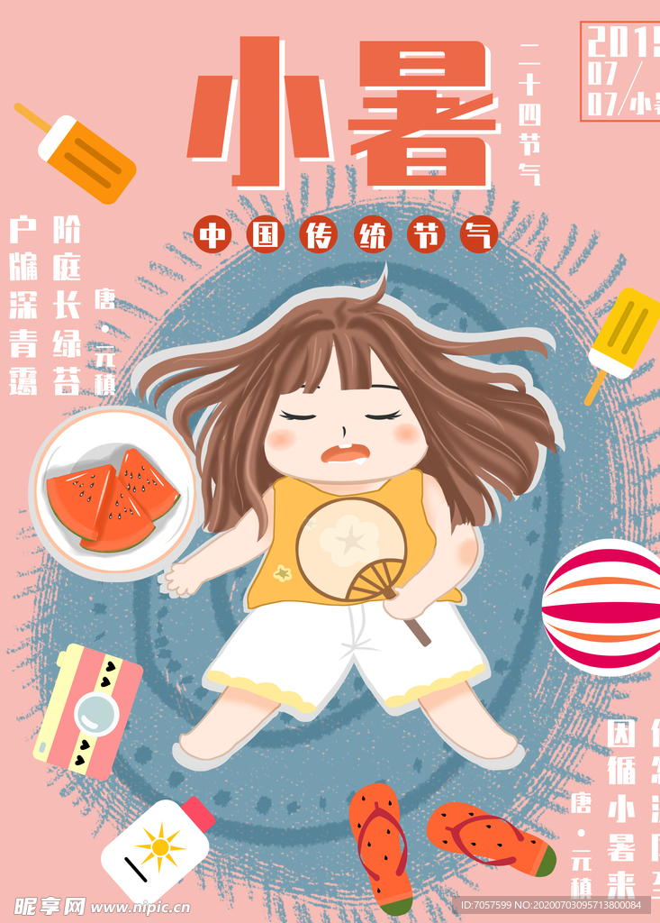 二十四节气 小暑