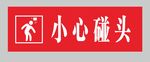 小心 碰头图片
