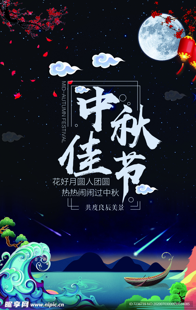 中秋节海报