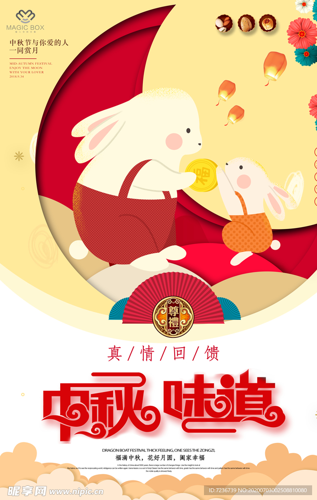 中秋节海报