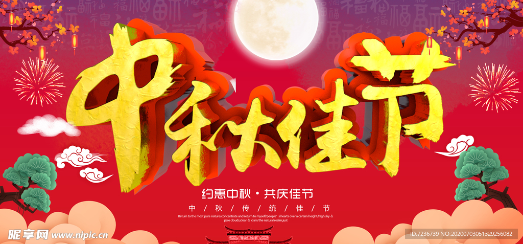 中秋节海报