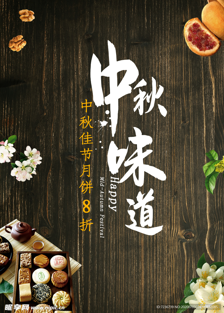 中秋节海报