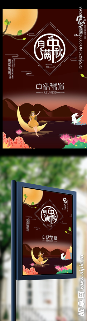 中秋节海报