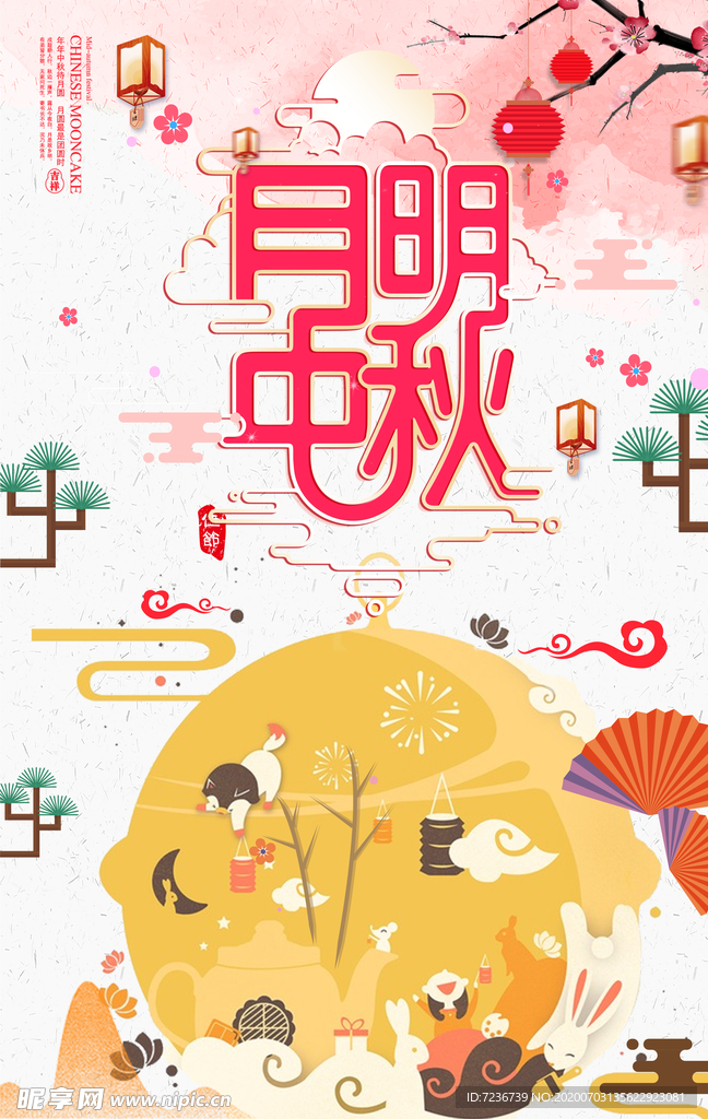 中秋节海报
