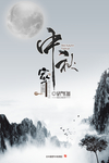 中秋节海报
