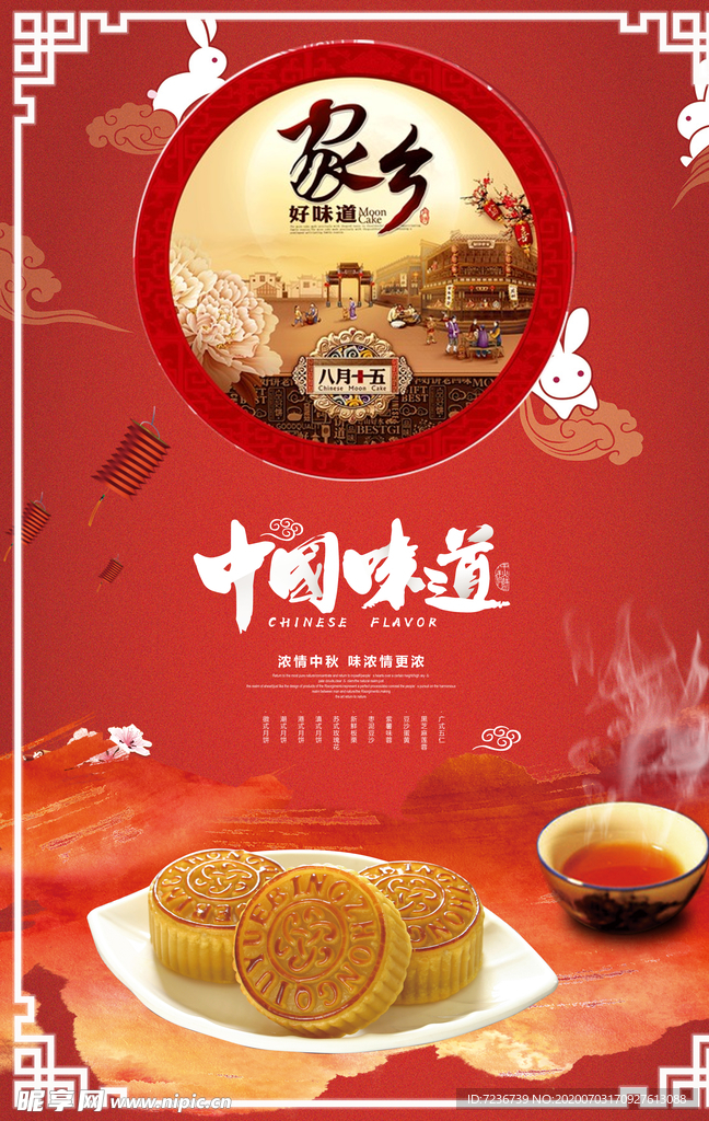 中秋节海报