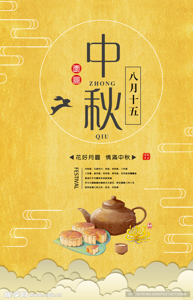 中秋节海报
