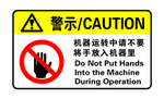 警示标签 不要将手放入