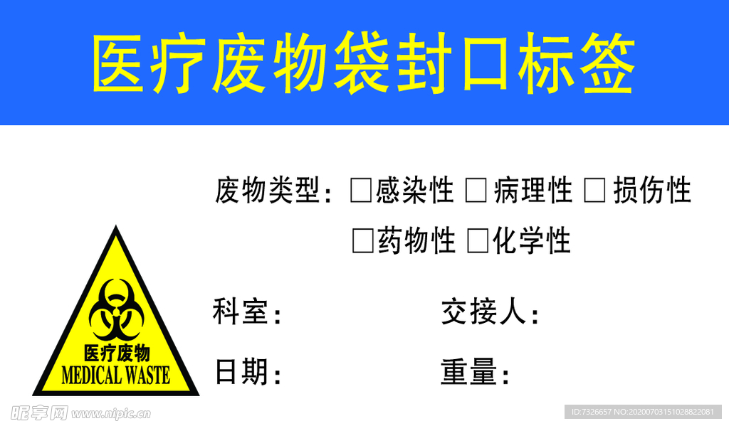 医疗废物袋封口标签