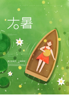 大暑
