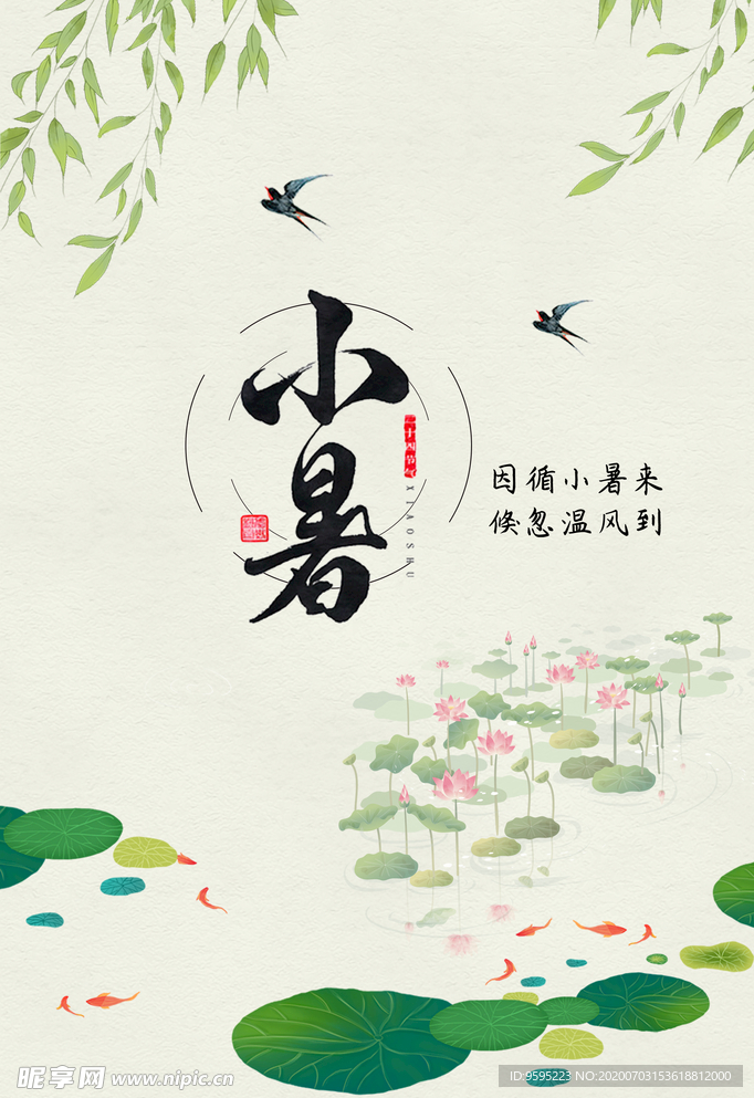 小暑