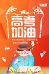 高考加油