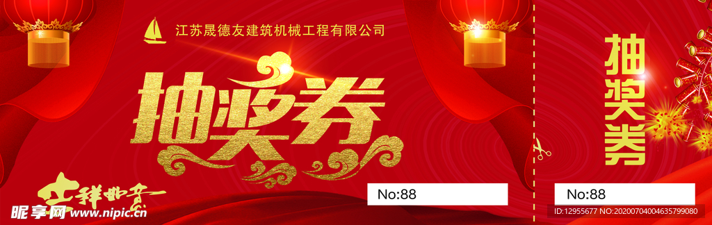 抽奖券